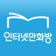 인터넷만화방 - 만화/웹툰/소설 icon