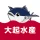 大起水産 公式アプリ icon