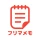 フリマメモ - フリマに便利なメモアプリ icon