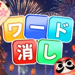 ワード消し: 消しゲーとワードパズルゲームの融合 icon