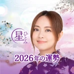 公式星ひとみの占い－2026年の運勢を驚異の的中力で占います icon