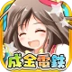 成金電鉄 icon