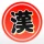 漢字で遊ぶ！！：1分で楽しい漢字・熟語クイズ icon
