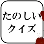 たのしいクイズ |ホラー・謎解き・推理・難問・一般常識ゲーム icon