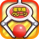 確率クレ クレーンゲーム 確率機 UFOキャッチャー icon