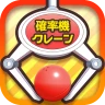 確率クレ クレーンゲーム 確率機 UFOキャッチャー icon