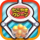 たこクレ クレーンゲーム たこ焼き UFOキャッチャー icon