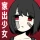 家出少女 〜女の子を拾いました〜 icon