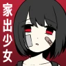 家出少女 〜女の子を拾いました〜 icon