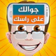 جوالك على راسك