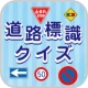 道路標識クイズ -運転免許取得や交通安全のお供に-
