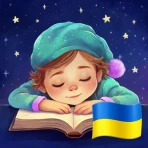 Аудіоказки на ніч українською icon