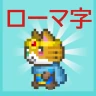 ローマ字学習~ローマ字クエスト~ローマ字表つき icon