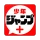 少年ジャンプ＋ 人気漫画が読める雑誌アプリ icon
