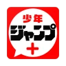 少年ジャンプ＋ 人気漫画が読める雑誌アプリ icon