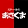 ステーキのあさくま icon