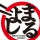 まるよしアプリ icon