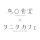 鳥〇食堂×タニタカフェ icon