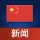 中国ニュース icon