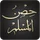 Hisnul Muslim | حصن المسلم icon