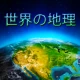World Geography - Quiz Game icon