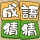 成語猜猜 icon
