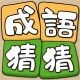 成語猜猜 icon