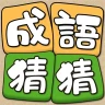 成語猜猜 icon