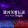 銀河英雄伝説 Die Neue Saga icon