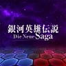 銀河英雄伝説 Die Neue Saga icon