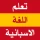 تعلم اللغة الاسبانية بدون نت icon