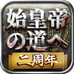 始皇帝の道へ：七雄の争い icon