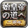 始皇帝の道へ：七雄の争い icon