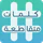 كلمات متقاطعة icon