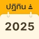 Thai Calendar: Holiday & Event icon