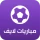 Mobaryat Live : Soccer Results icon