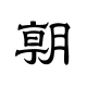 朝日新聞 - 国内外のニュースをいつでもどこでも icon