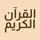 القرآن الكريم حفظ وتسميع icon