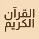 القرآن الكريم حفظ وتسميع icon