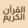 القرآن الكريم حفظ وتسميع icon