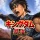 キングダム 覇道 icon
