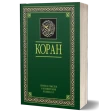 Коран. Перевод Э. Кулиева icon