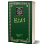 Коран. Перевод Э. Кулиева icon