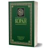 Коран. Перевод Э. Кулиева icon