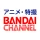バンダイチャンネル見放題アプリ icon