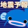 ゆれズバ ー地震の予報、予知、予測・防災 icon