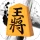 将棋王　オンライン icon
