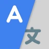 翻訳: 音声翻訳 & 写真翻訳 icon