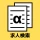 ハローワークα - 適職診断と求人検索が無料&登録不要で icon