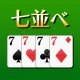 七並べ[トランプゲーム] icon